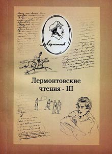 Lermontov readings