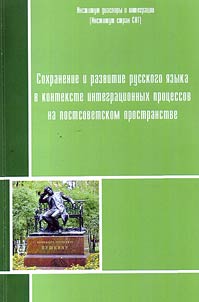 Preservation and development of the Russian language in the context of integration processes in the post-Soviet space