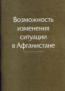 Vozmoz︠h︡nostʹ izmenenii︠a︡ situat︠s︡ii v Afganistane