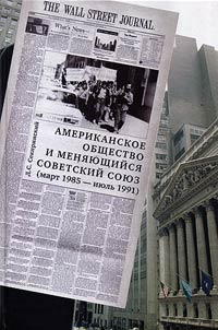 American society and the changing Soviet Union (March 1985 – July 1991)