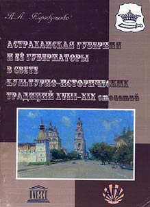Astrakhan' province and its governors in the light of cultural and historical traditions of the XVIIIth - XIXth centuries