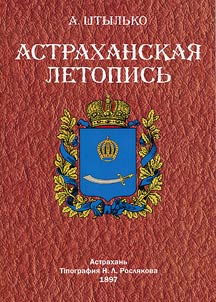Астраханская летопись