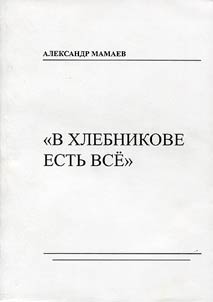 В Хлебникове есть все