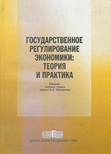 Gosudarstvennoe regulirovanie ekonomiki: teorii︠a︡ i praktika