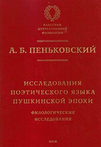 Issledovanii︠a︡ poeticheskogo i︠a︡zyka pushkinskoĭ epokhi