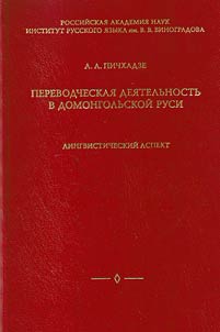 Perevodcheskai︠a︡ dei︠a︡telʹnostʹ v domongolʹskoĭ Rusi