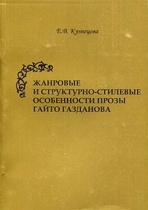 Genre, structure and style features of Gaito Gazdanov's prose