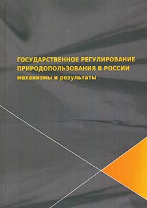 Gosudarstvennoe regulirovanie prirodopolʹzovanii︠a︡ v Rossii: mekhanizmy i rezulʹtaty