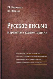 Russkoe pisʹmo v pravilakh s kommentarii︠a︡mi