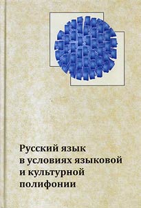 Russkiĭ i︠a︡zyk v uslovii︠a︡kh i︠a︡zykovoĭ i kulʹturnoĭ polifonii