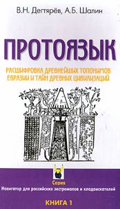Proto-language. Decoding the ancient toponyms of Eurasia and the secrets of ancient civilizations