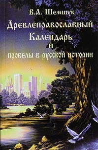 Ancient Orthodox calendar and the gaps in Russian history