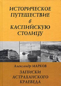 Notes by Astrakhan' local historian