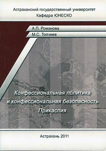 Konfessionalʹnai︠a︡ politika i konfessionalʹnai︠a︡ bezopasnostʹ Prikaspii︠a︡
