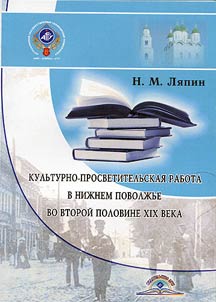 Cultural and enlightening work at the Lower Volga Region in the second half of the XIXth century