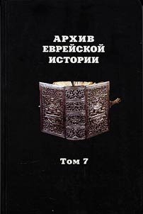 Arkhiv evreĭskoĭ istorii