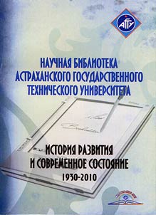 Research Library of Astrakhan State Technical University