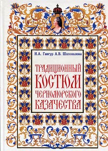 Традиционный костюм черноморского казачества (конец XVIII в. – 1860 г.)