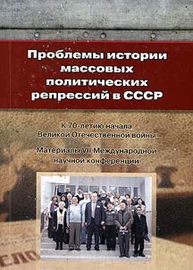 Problems in the history of mass political repressions in the USSR. The Great Patriotic war: results and prospects of studying
