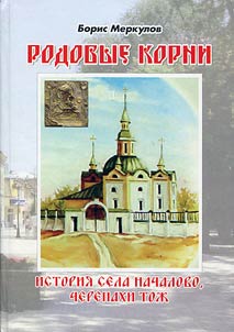 Family roots. History of the village of Nachalovo, or Cherepakha