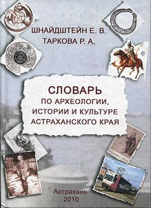 Slovarʹ po arkheologii, istorii i kulʹture Astrakhanskogo krai︠a︡