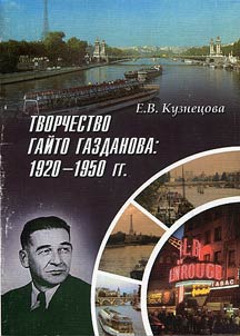 Tvorchestvo Gaĭto Gazdanova: 1920 - 1950-e gg.