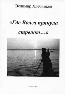 "Where Volga river flows like an arrow..."