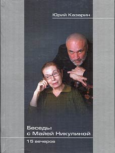 Besedy s Maĭeĭ Nikulinoĭ