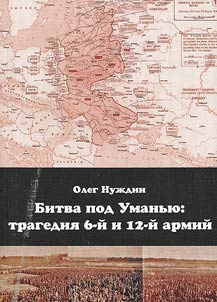 Battle near Uman: tradegy of the 6th and 12th Armies (July 25 – August 7, 1941)