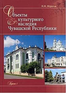 Obʺekty kulʹturnogo nasledii︠a︡ Chuvashskoĭ Respubliki
