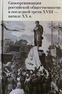 Samoorganizat︠s︡ii︠a︡ rossiĭskoĭ obshchestvennosti v posledneĭ treti XVIII - nachale XX v.