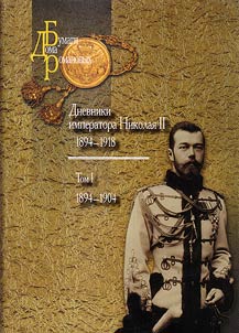 Dnevniki imperatora Nikolai︠a︡ II (1894 - 1918)