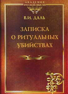 Записка о ритуальных убийствах