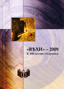 "Vekhi" – 2009. K 100-letii︠u︡ sbornika