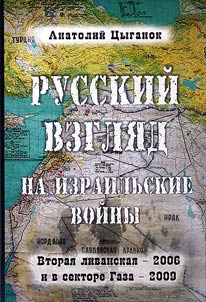 Russkiĭ vzgli︠a︡d na izrailʹskie voĭny