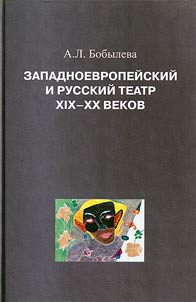 Zapadnoevropeĭskiĭ i russkiĭ teatr XIX - XX vekov