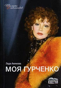 My Gurchenko