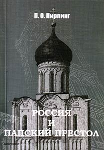 Rossii︠a︡ i Papskiĭ prestol