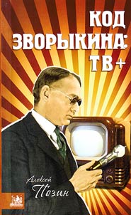 Код Зворыкина: ТВ+