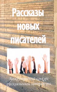 Рассказы новых писателей