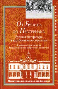 Ot Bunina do Pasternaka. Russkai︠a︡ literatura v zarubez︠h︡nom vosprii︠a︡tii