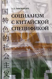Chinese-specific socialism