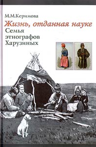 Z︠H︡iznʹ, otdannai︠a︡ nauke. Semʹi︠a︡ etnografov Kharuzinykh