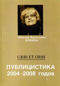 Urbi et Orbi. Публицистика 2004 - 2008 годов