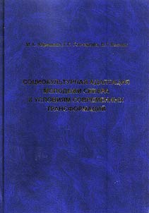 Social and cultural adaptation of the youth in the North to the conditions of present-day transformations (based on research data of the Republic of Sakha)