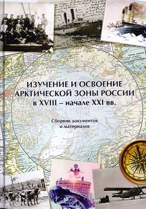 Izuchenie i osvoenie Arkticheskoĭ zony Rossii v XVIII - nachale XXI vv.