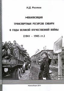 Mobilizat︠s︡ii︠a︡ transportnykh resursov Sibiri v gody Velikoĭ Otechestvennoĭ voĭny (1941 - 1945 gg.)