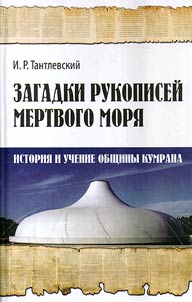 Zagadki rukopiseĭ mertvogo mori︠a︡. Istorii︠a︡ i uchenie obshchiny Kumrana