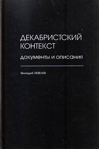 Dekabristskiĭ kontekst