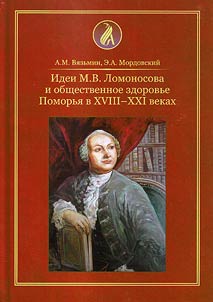 Idei M.V. Lomonosova i obshchestvennoe zdorovʹe Pomorʹi︠a︡ v XVIII - XXI vekakh